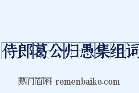 侍郎葛公归愚集组词是什么意思的图片